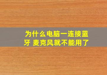 为什么电脑一连接蓝牙 麦克风就不能用了